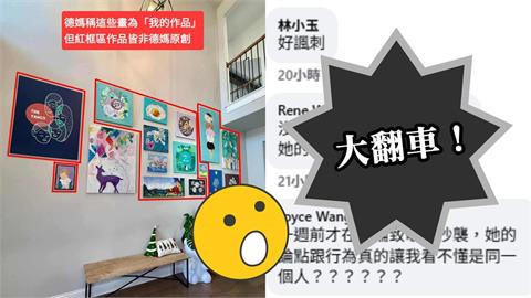 網紅「德州媽媽」畫作被批抄襲！「對比照」曝她嘆：掛在家裡也被找碴…