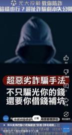 這樣也行？超扯詐騙劇本大公開