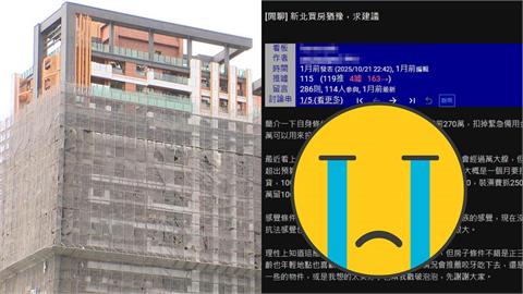 夫妻年收270萬想衝新北3房因「月繳9萬」超猶豫⋯網曝房貸收入「黃金比例」!