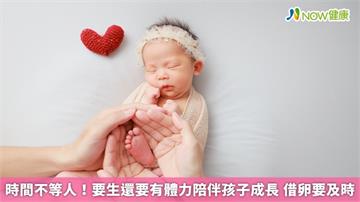 時間不等人!要生還要有體力陪伴孩子成長 借卵要及時