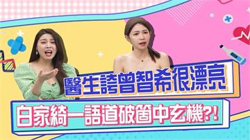 曾智希腦袋被醫生太漂亮 原來是「都沒有使用過」？
