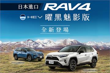 Toyota RAV4 推出曜黑魅影版　新年式編成重新規劃重整！