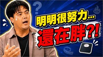 《醫學大聯盟》揭密少吃多動瘦不下來？醫曝「壓力荷爾蒙」背後陰謀！