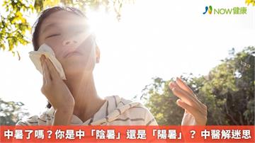 中暑了嗎？你是中「陰暑」還是「陽暑」？ 中醫解迷思