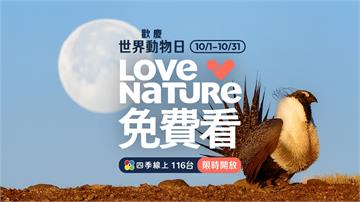響應世界動物日 四季線上 X Love Nature 高畫質自然生態節目免費看
