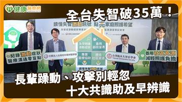 全台失智人口破35萬！逾6成曾有情緒行為症狀　醫談「激動」3大表現