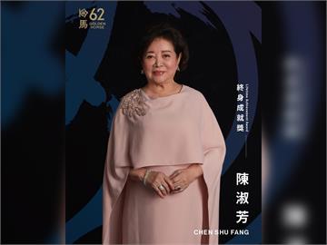 快新聞／好消息！陳淑芳獲金馬62「終身成就獎」　從影68年獲得肯定