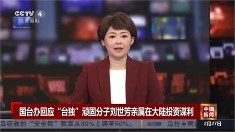 港媒報導「中國查處劉世芳外甥」　內政部痛斥北京跨境鎮壓