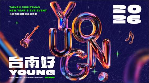 待辦清單快+1！2026台南好young　籃籃攜手李多慧　12/20耶誕搖滾應援