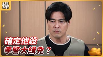 《好運來-EP47精彩片段》確定他殺 孝警大緝兇？