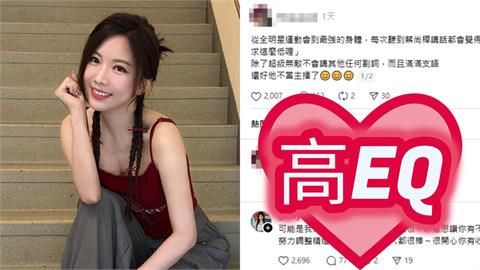 35歲蔡尚樺主持遭批「字彙量低、滿滿支語」！本尊「62字神回覆」網讚高EQ