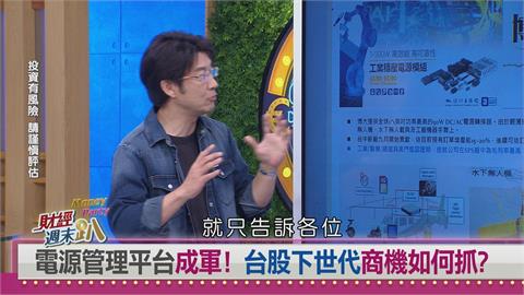 週末趴(影)／電源管理平台掀投資！相關概念股飆漲逾3倍 達人揭投資心法