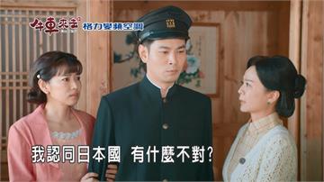 《牛車來去》陳博文改成日本名字  為何還是被日軍抓走？！