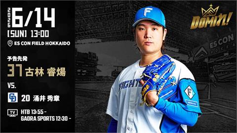 不斷更新／古林睿煬重返一軍扛先發！交流賽對戰中日龍力拚本季首勝入袋