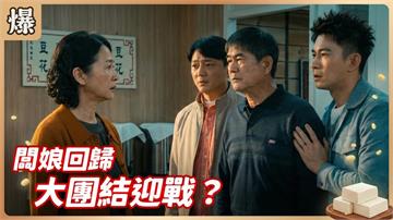 豆干炒肉絲挽回她的心！離家闆娘30年來終於吃到老公做的菜？《豆腐媽媽-EP46精彩片段》