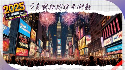 LIVE／美國迎跨年！時報廣場水晶球準備掉落　《民視快新聞》現場直擊