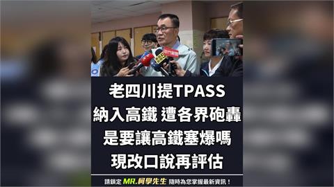 李四川拋「TPASS納高鐵」遭學者打臉又改口！網友酸為選舉亂開芭樂票
