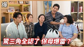 《豆腐媽媽-EP222精彩片段》驚三角全認了保母爆雷?