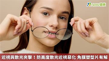 近視與散光夾擊！防高度散光近視惡化 角膜塑型片有解