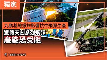 獨家／九鵬基地爆炸影響抗中飛彈生產　驚傳天劍系列飛彈產能恐受阻