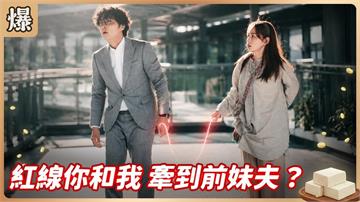 千里怪緣一線牽！月老送上大渣男竟有深意？《豆腐媽媽-EP124精彩片段》