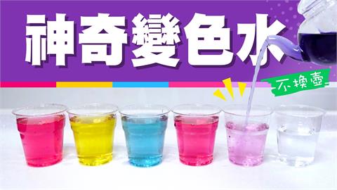 讓小孩無敵崇拜爸媽的6色液體魔術！全靠紫高麗菜水內含「這物質」