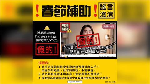 快新聞／假的！網謠傳台中春節普發3千元長者紅包　市府澄清了