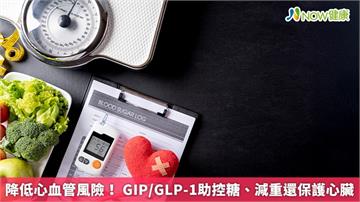 降低心血管風險！ GIP/GLP-1助控糖、減重還保護心臟