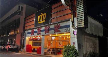 全面撤出台北市！貴族世家南港分店爆熄燈「最後營業時間」曝