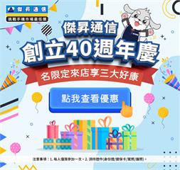 【四月限定】傑昇通信40週年慶！姓名對中「這9字」免費換千元防撞貼，再拿配件金