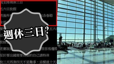 他提議「取消所有節日」改週休3日！網盲猜一票人狂出國：國旅死一堆