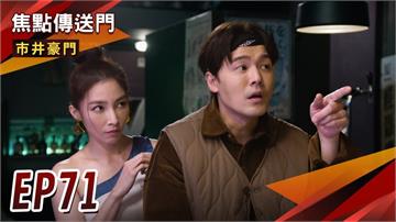 《市井豪門-EP71精采回顧》霸氣打退鹹豬手　康晶互動超甜！凶殺案審判出爐　世明背黑鍋赴死？
