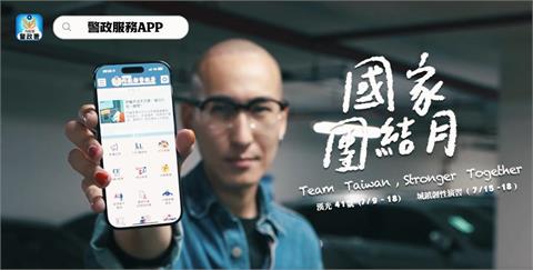 快新聞／防空演習前夕　警政服務APP全面升級助民眾避難