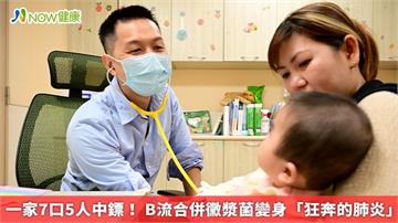 一家7口5人中鏢！ B流合併黴漿菌變身「狂奔的肺炎」