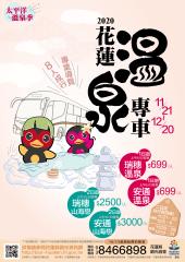 花蓮溫泉專車二日遊 推出即搶購一空