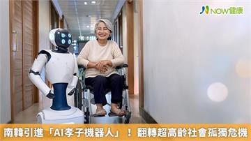 南韓引進「AI孝子機器人」！ 翻轉超高齡社會孤獨危機