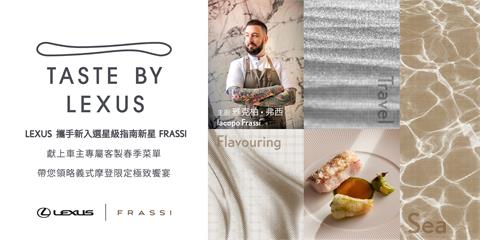 Taste by Lexus x FRASSI打造摩登義式Fine Dining