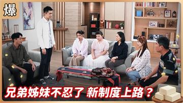 爸爸寵壞女兒出大事！其他子女不平則鳴？《豆腐媽媽-EP141精彩片段》