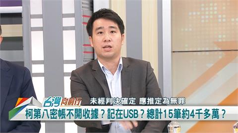向前行(影)／柯遭爆料有「八大金庫密帳」！朱哲成怒：以可以公開透明為何現在不行？