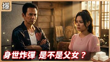 身世謎團內幕重重！風箏竟成父女相認的重要證據？《豆腐媽媽-EP112精彩片段》