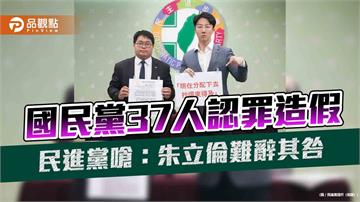 國民黨37人認罪造假　民進黨嗆：朱立倫難辭其咎