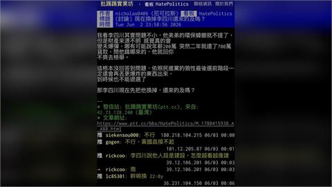 李四川爭議連環爆　網友憂成國民黨未爆彈：現在換人還來得及嗎？