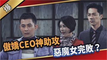 《愛的榮耀-EP87精采片段》傲嬌CEO神助攻  惡魔女完敗？ 