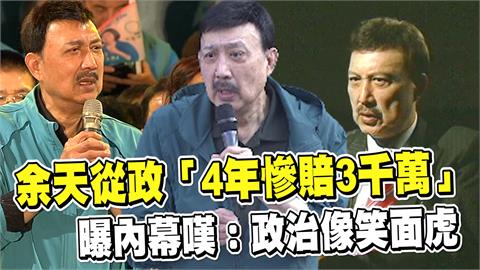 透視新聞／余天從政「4年慘賠3千萬」  曝內幕嘆：政治像笑面虎