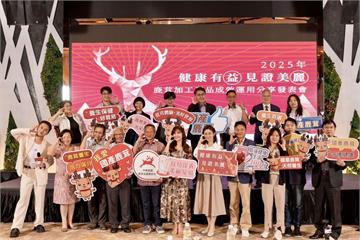 2025鹿茸加工產品分享會登場 國產鹿茸展現多元應用新價值