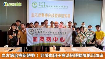 血友病治療新趨勢！ 非凝血因子療法搭運動降低出血率