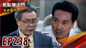 《市井豪門-EP238精采回顧》逆子人設翻車　俊杰入獄救有志？人情保佳雯　大海正富再無瓜葛！