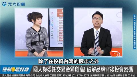 熱錢湧向海外！國人複委託交易飆新高 破解品牌投資密碼三招就上手
