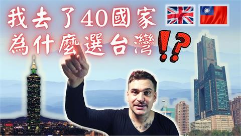 走訪40國卻定居台灣！英籍女婿揭原因：跨縣就到另一世界