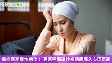 癌症逐漸慢性病化！ 專家呼籲確診初期應導入心理諮商